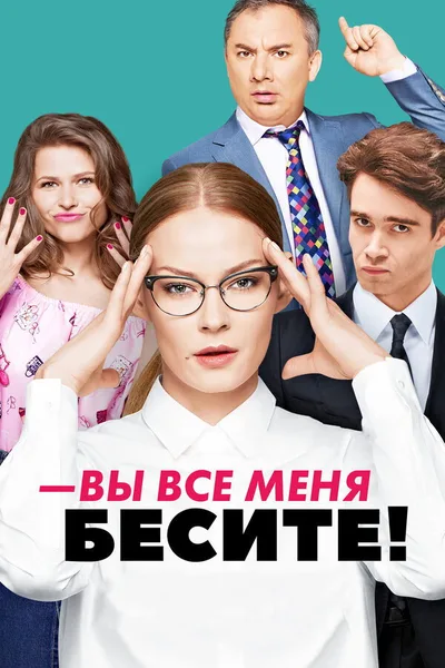 Vy vse menya besite poster
