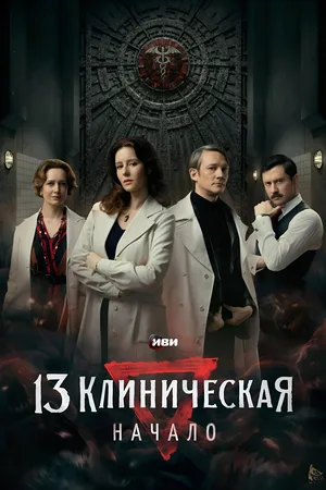 13 klinicheskaya. Nachalo poster