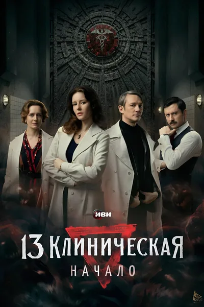 13 klinicheskaya. Nachalo poster