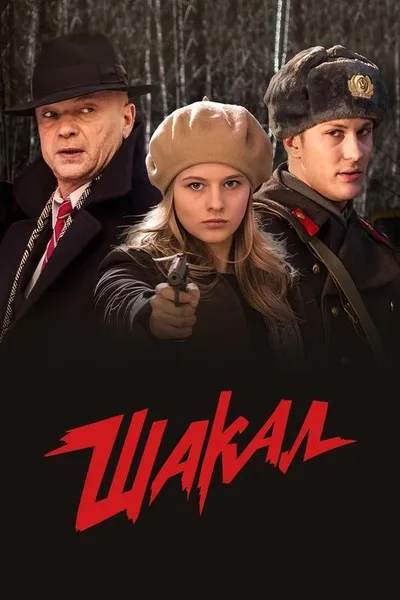 Shakal poster