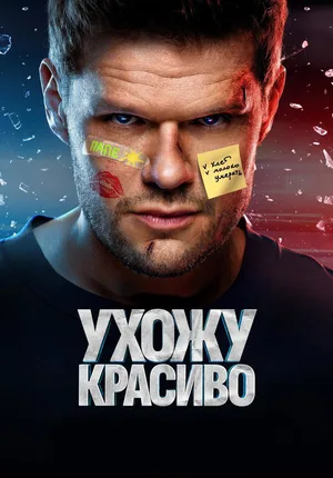 Ukhozhu krasivo poster