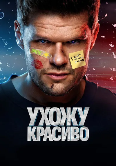 Ukhozhu krasivo poster
