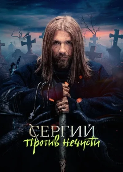 Sergius Against Evil Spirits poster