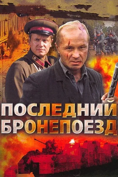 The Last Armoured Train poster