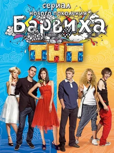 Barvikha poster