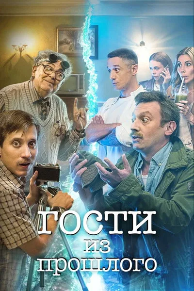 Gosti iz proshlogo poster
