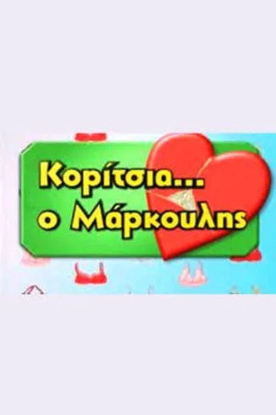 Koritsia o Markoulis poster