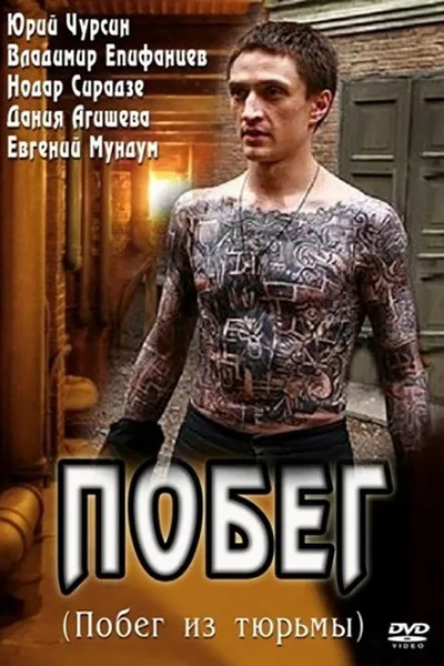 Pobeg poster