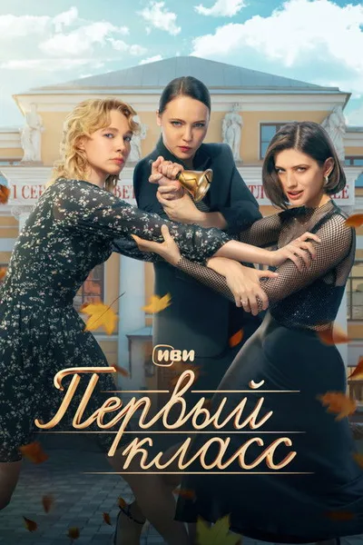 Pervyy klass poster