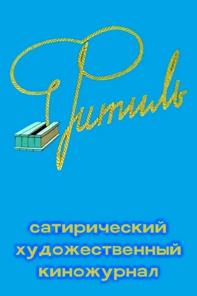 Fuse (cinema journal) poster