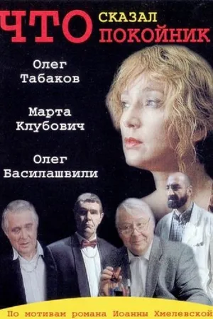 Chto skazal pokoynik poster