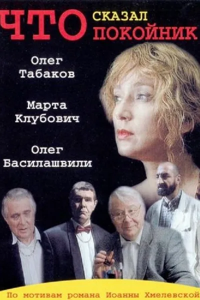 Chto skazal pokoynik poster
