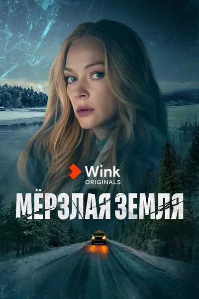 Myorzlaya Zemlya poster