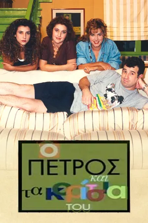 O Petros kai ta koritsia tou poster