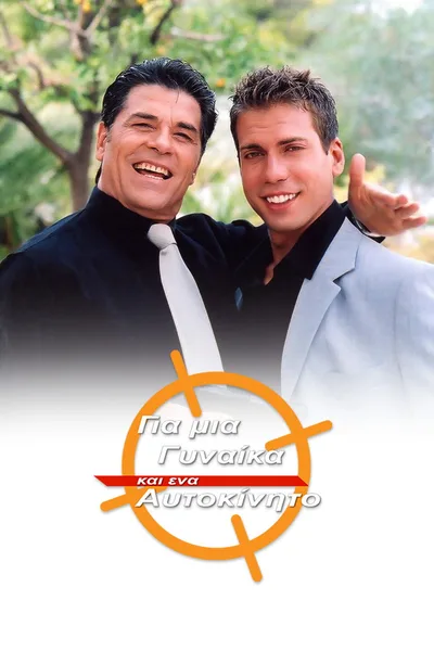 Gia mia gynaika ki ena aftokinito poster