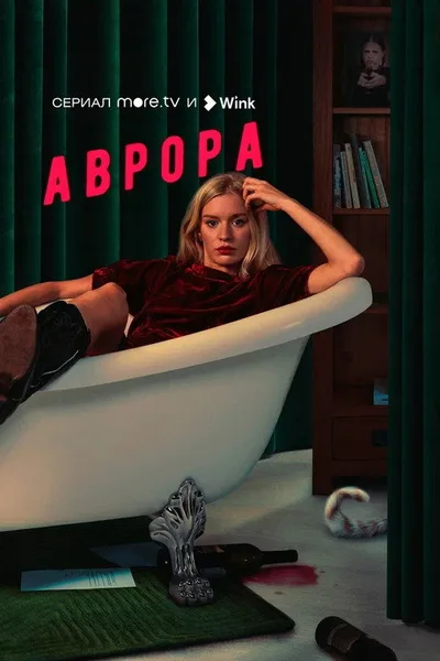 Avrora poster