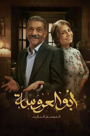 Abu Al Arosah poster