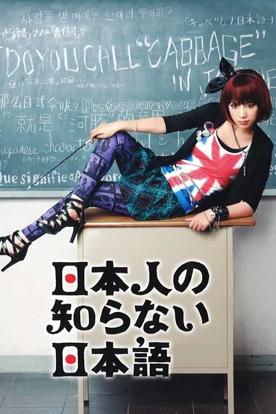 Nihonjin no shiranai nihongo poster