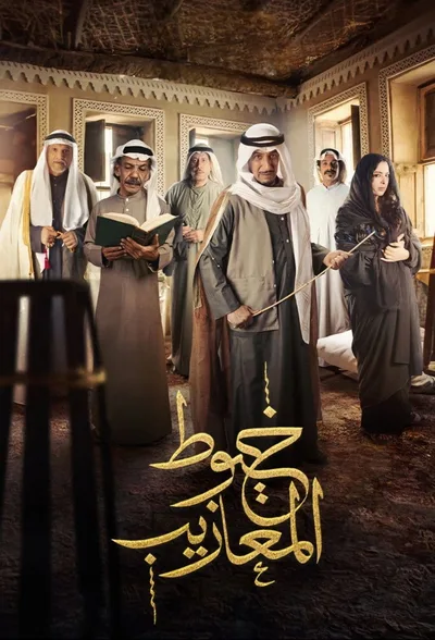 Khoyout Al Ma'azeeb poster