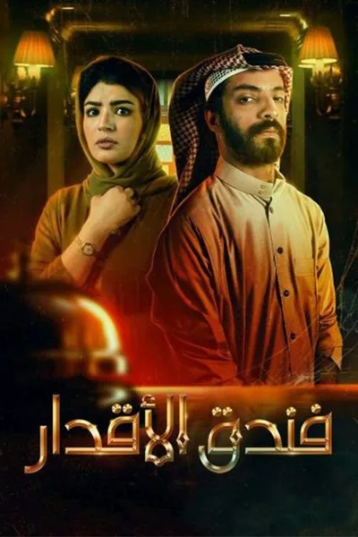 The Fates Hotel poster
