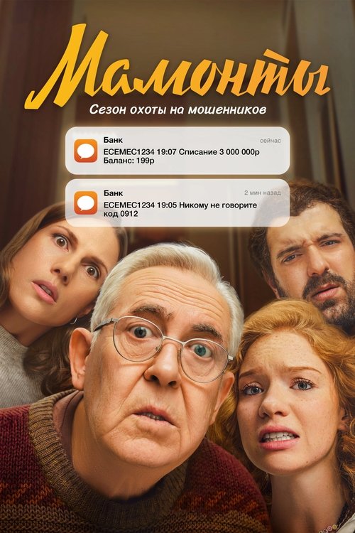 Mamonty poster