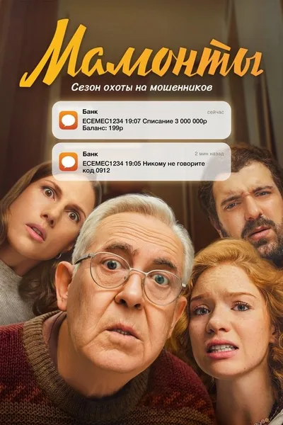 Mamonty poster