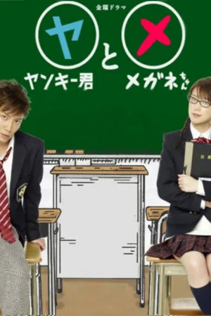 Yankee-kun to Megane-chan poster