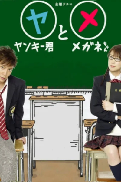 Yankee-kun to Megane-chan poster