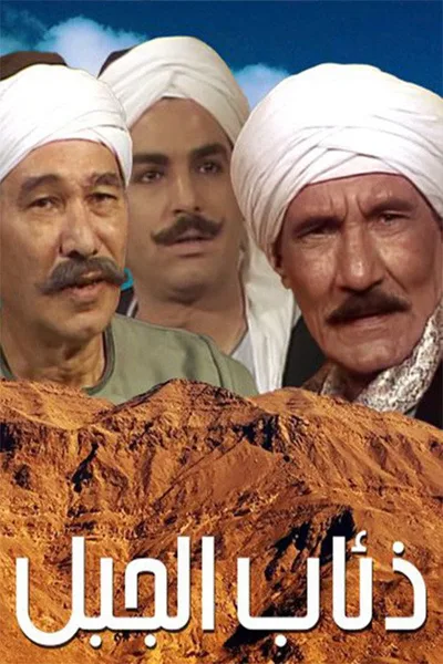 Zeaab El Gabal poster