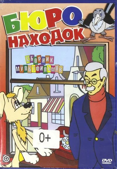 Byuro nakhodok poster