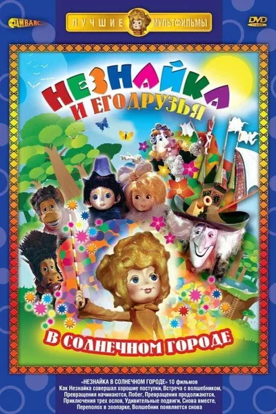Dunno in the Sunny City poster