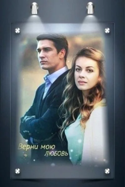 Bring Back My Love poster