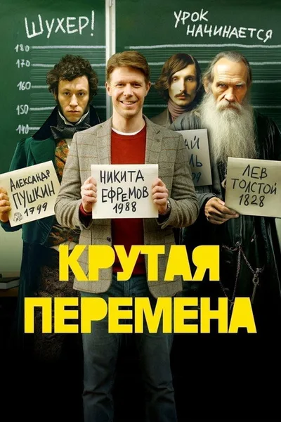 Krutaya peremena poster