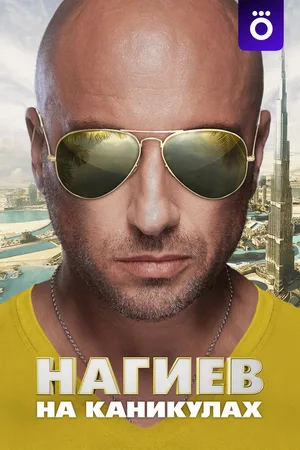 Nagiev on Vacation poster
