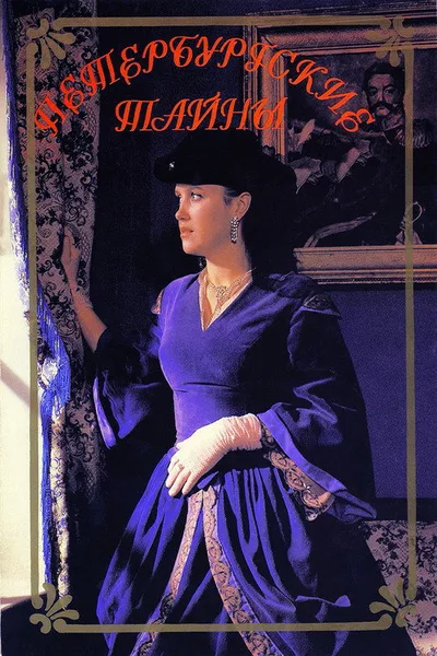 Peterburgskie tayny poster