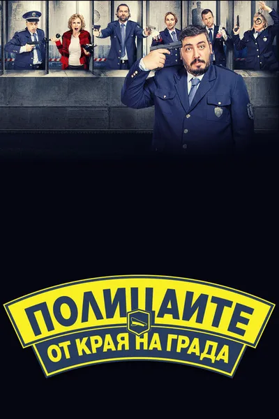 Suburban cops poster