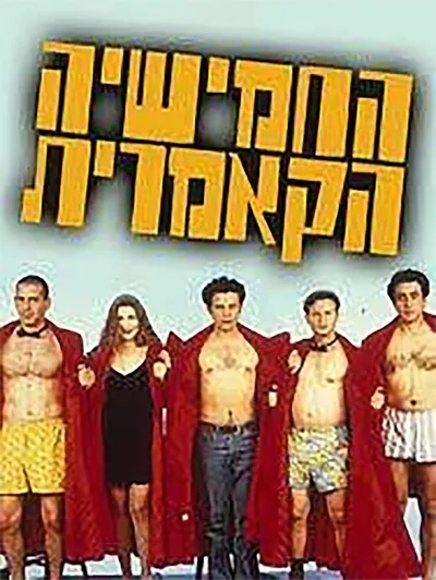 The Cameric Five poster
