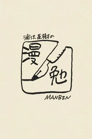 Urasawa Naoki no Manben poster