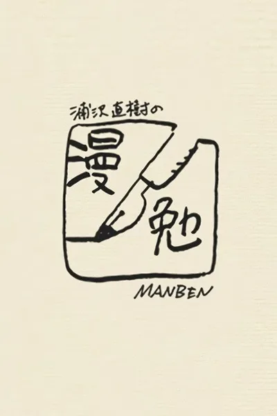 Urasawa Naoki no Manben poster