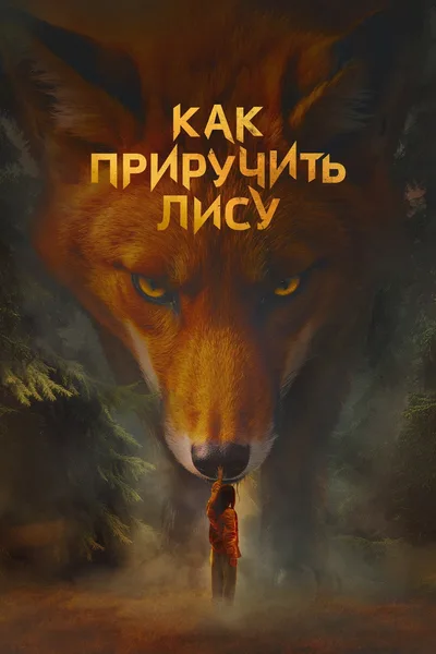 Kak priruchit lisu poster