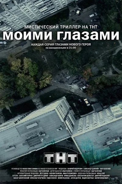 Moimi glazami poster