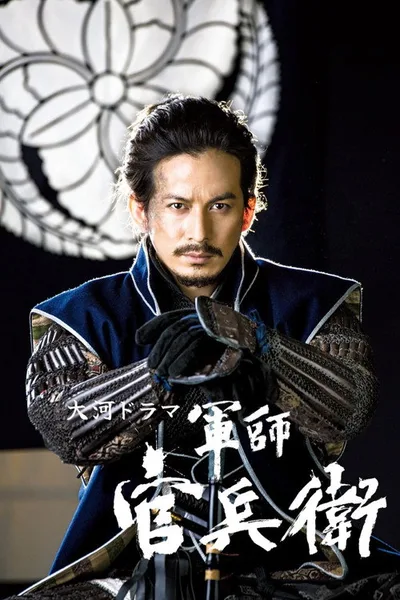 Gunshi Kanbee poster