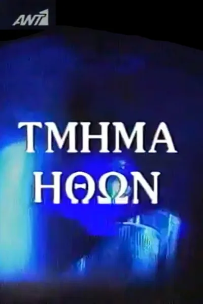 Tmima ithon poster
