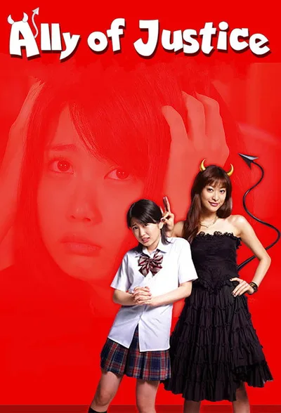 Seigi no mikata poster