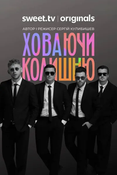 Khovaiuchy kolyshniu poster