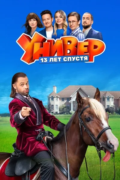Univer. 13 let spustya poster