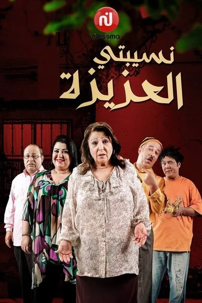 Nsibti Laaziza poster