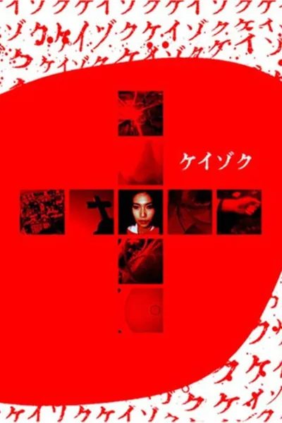 Keizoku poster