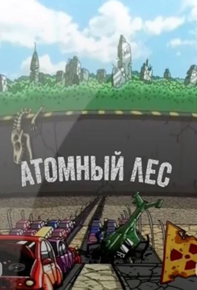 Atomnyy les poster