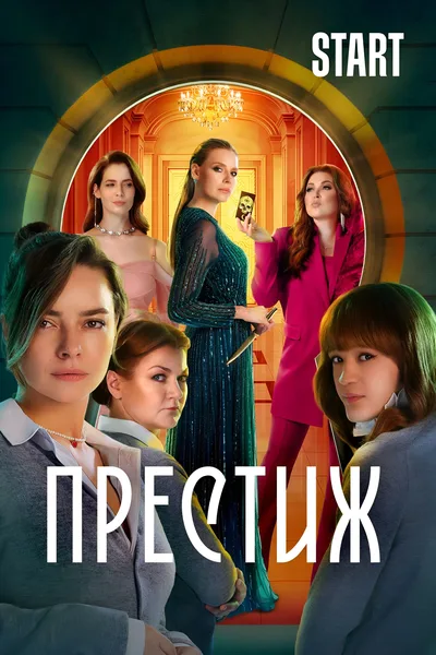 Prestige poster